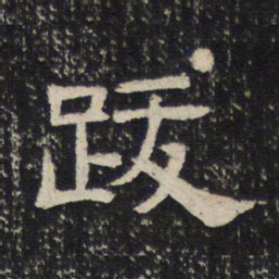 跋书法图片