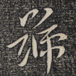 谢安号书法图片