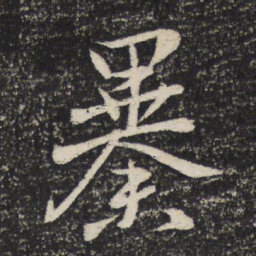 谢安暴书法图片