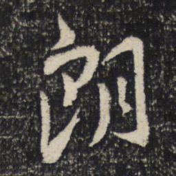 谢安朗书法图片
