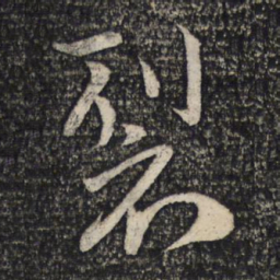 谢安裂书法图片