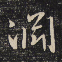 谢安渊书法图片