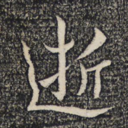谢安逝书法图片