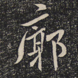谢安廓书法图片