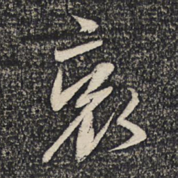 谢安哀书法图片