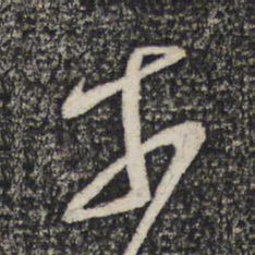 谢安奈书法图片