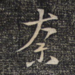 谢安奈书法图片