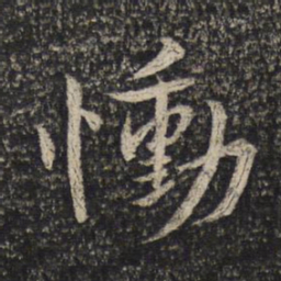 谢安恸书法图片