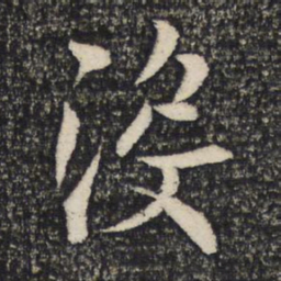 谢安没书法图片