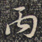 米芾丙书法图片