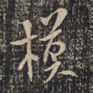 米芾模书法图片