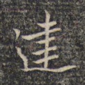 米芾建书法图片