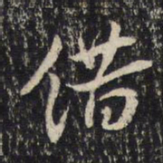米芾借书法图片
