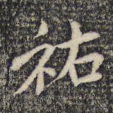 米芾祐书法图片