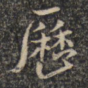 米芾历书法图片