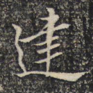 米芾建书法图片
