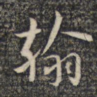米芾翰书法图片