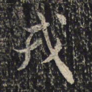 米芾戎书法图片