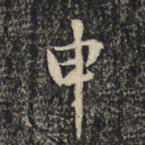 米芾申书法图片