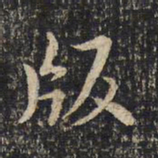 米芾版书法图片