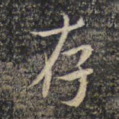 米芾存书法图片