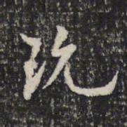 米芾玩书法图片
