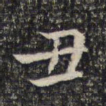 米芾丑书法图片