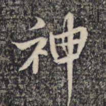 米芾神书法图片