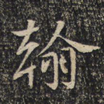 米芾翰书法图片