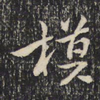 米芾模书法图片
