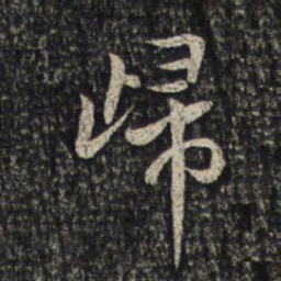 米芾归书法图片