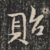 米芾贻书法图片