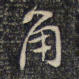 米芾角书法图片