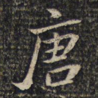 米芾唐书法图片