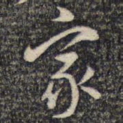 米芾家书法图片