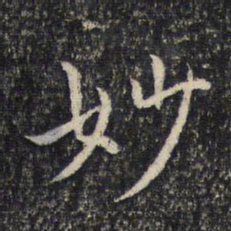 米芾妙书法图片