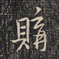 米芾购书法图片