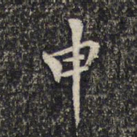 米芾申书法图片