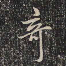 米芾奇书法图片