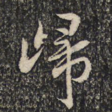 米芾归书法图片