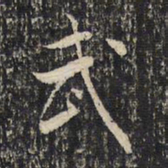 米芾武书法图片