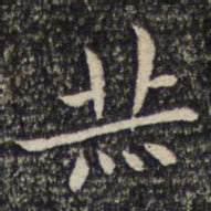 米芾赫书法图片