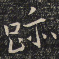 米芾迹书法图片
