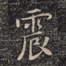 米芾震书法图片