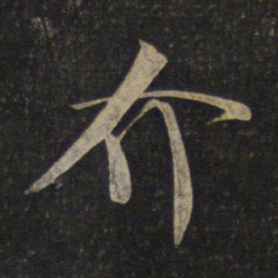 米芾介书法图片