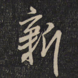 米芾新书法图片