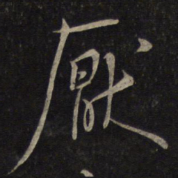 米芾厌书法图片