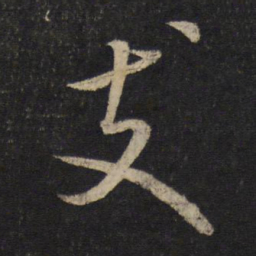 米芾支书法图片