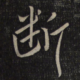 米芾断书法图片