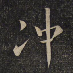米芾冲书法图片